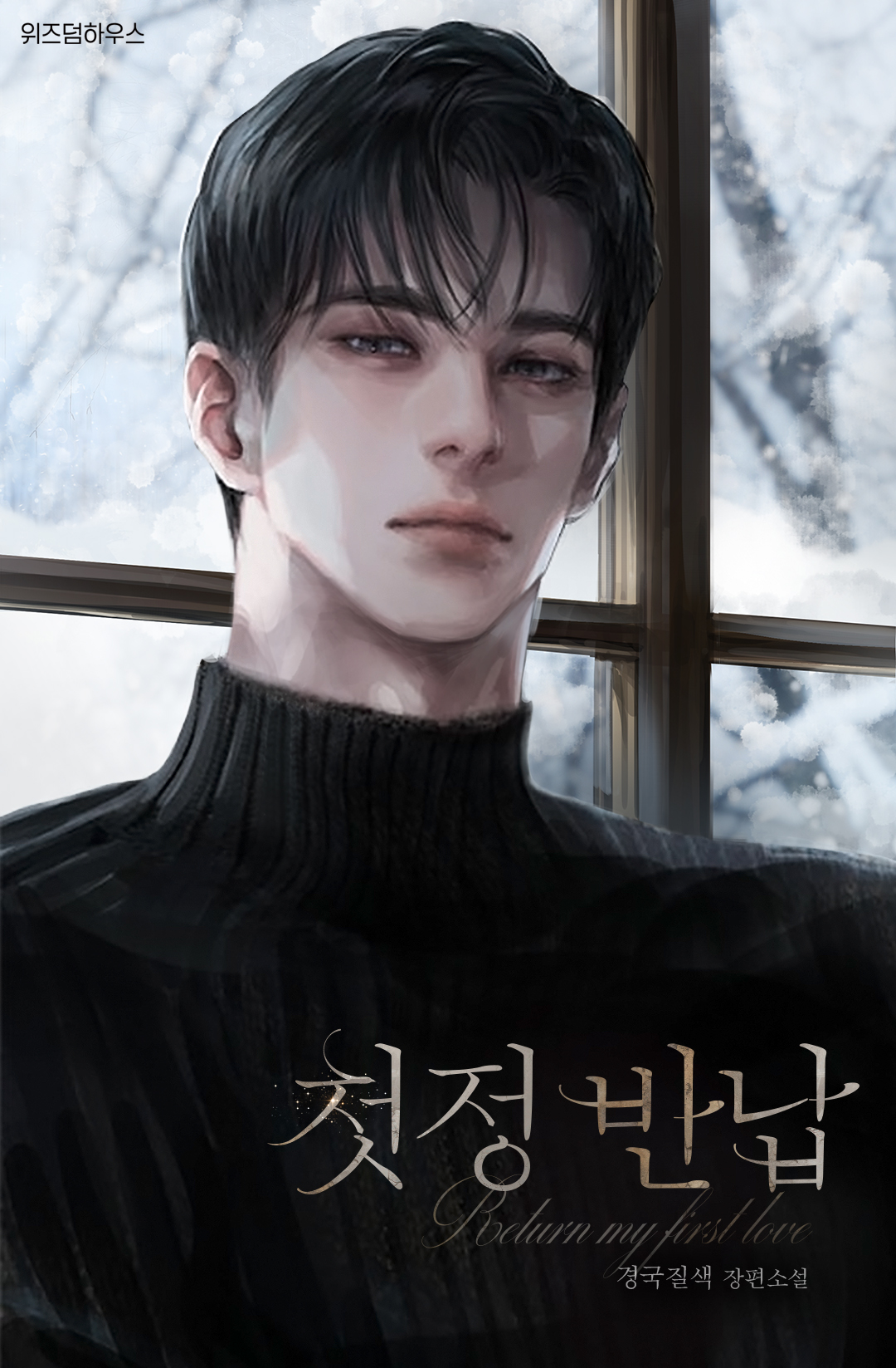 첫정 반납 [독점]