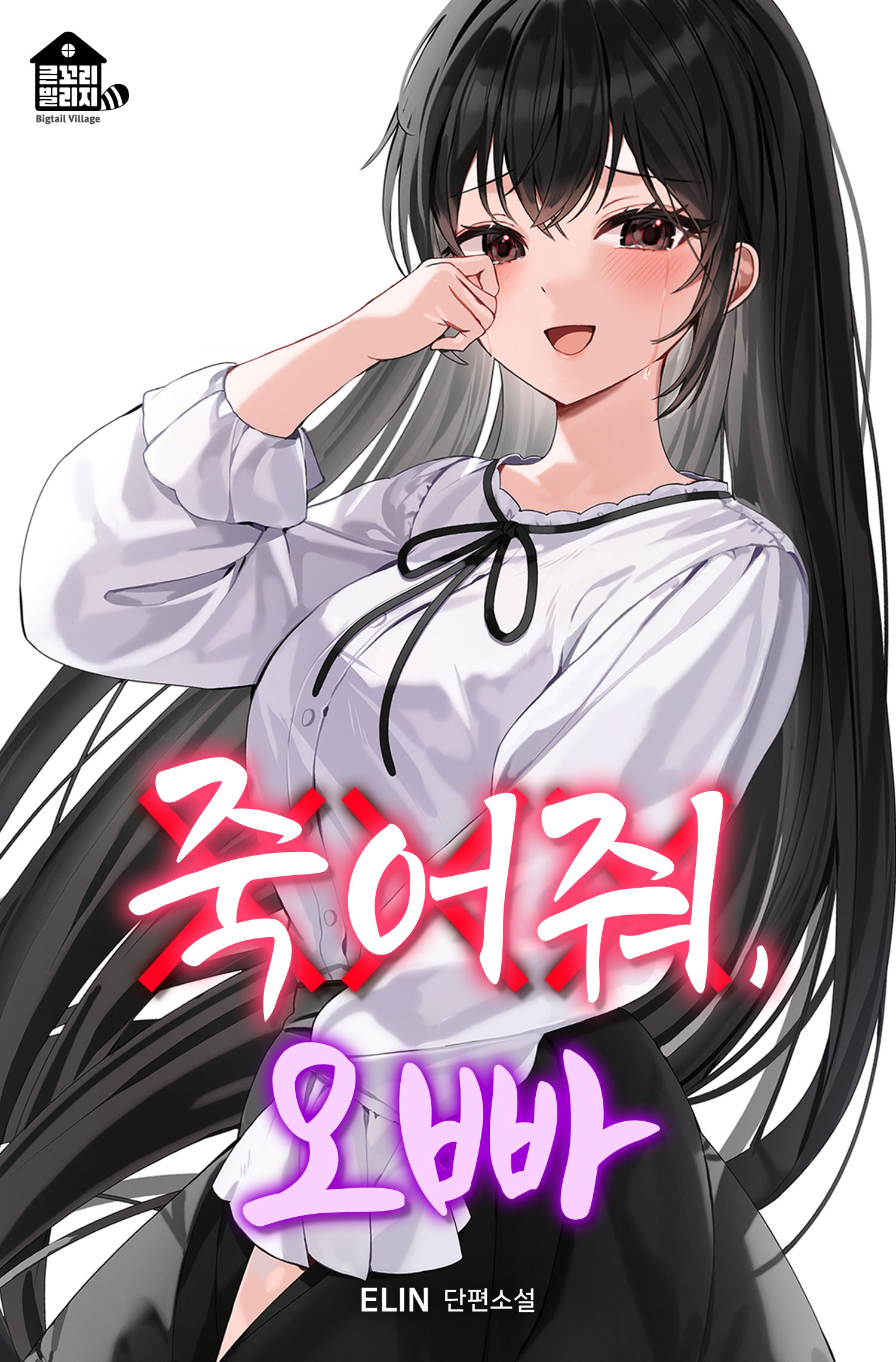 죽어줘, 오빠 [단행본]