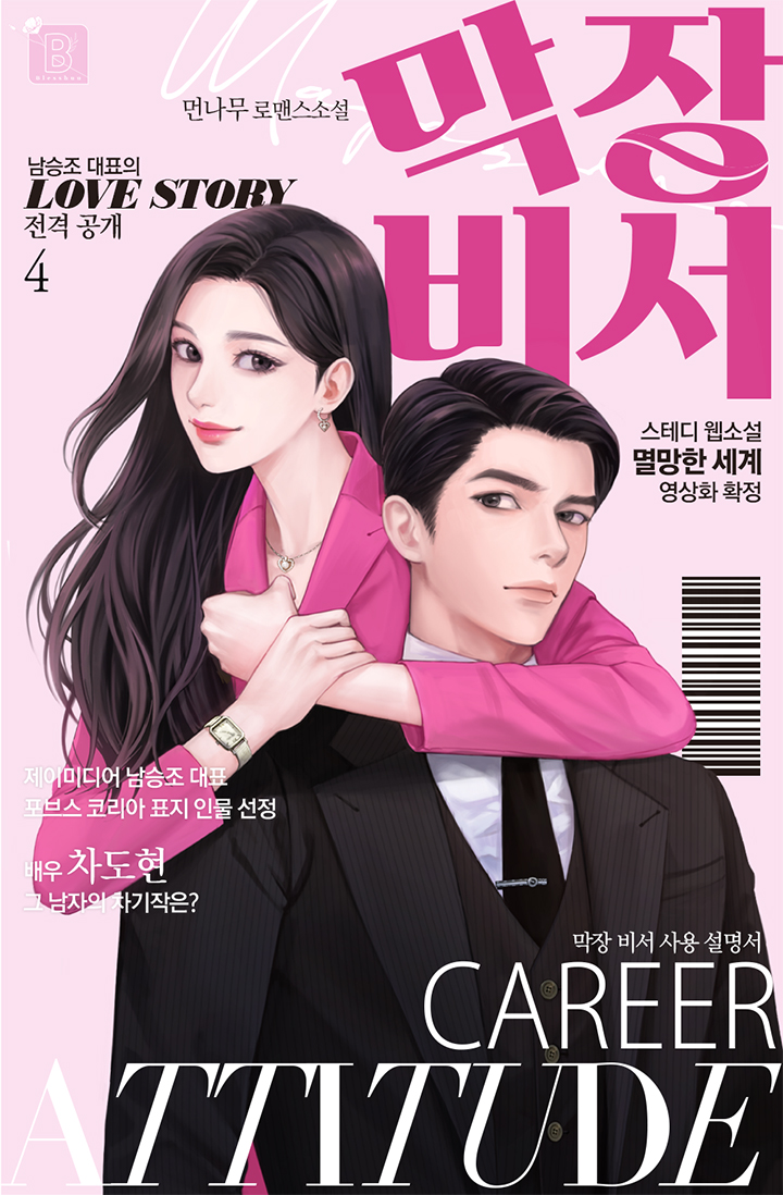막장 비서 [단행본]