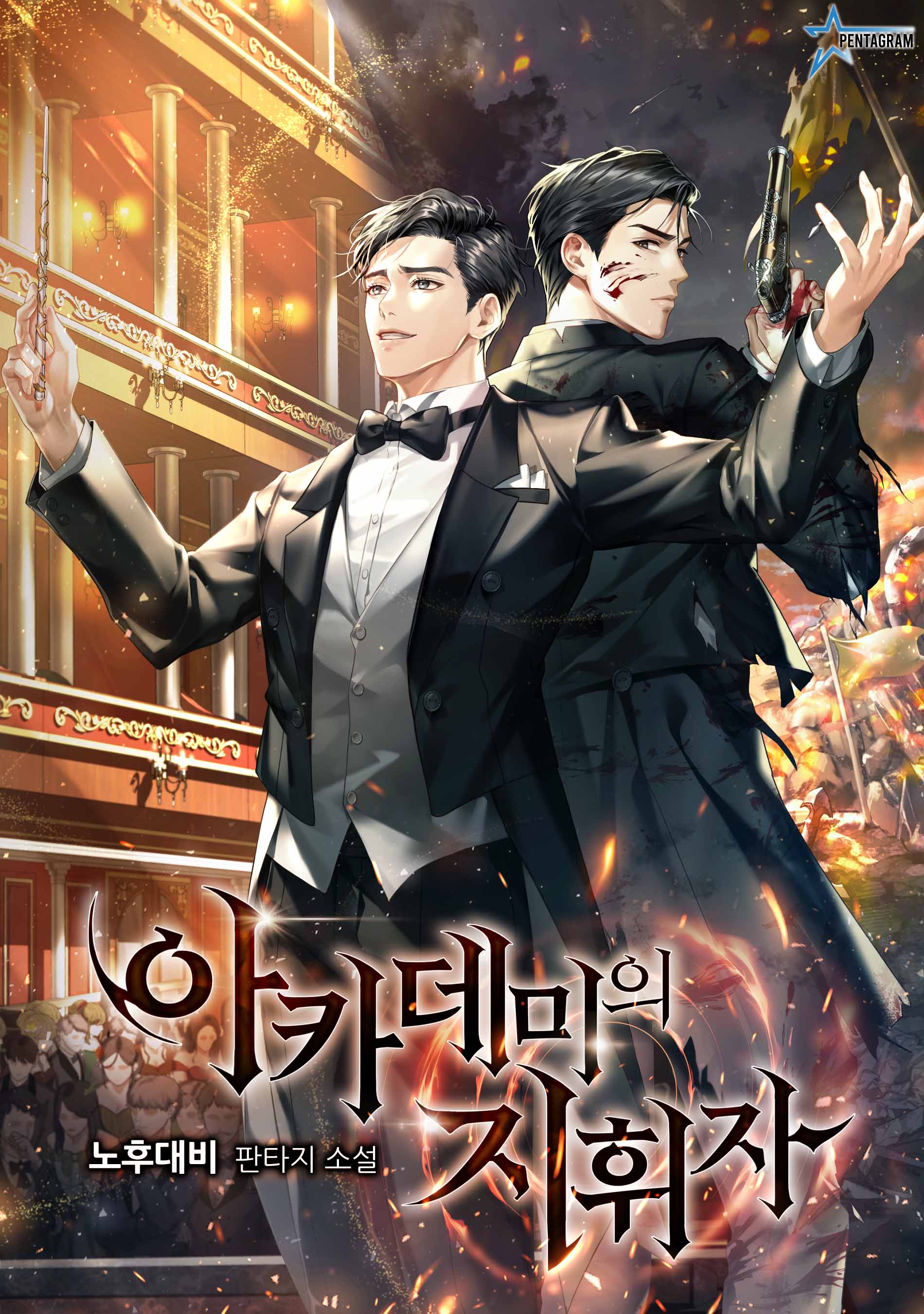 아카데미의 지휘자