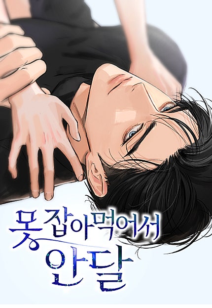 못 잡아먹어서 안달