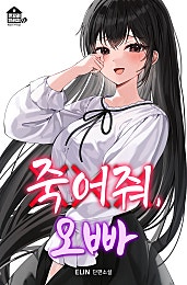 죽어줘, 오빠