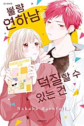 불량 연하남을 덕질할 수 있는 건