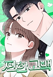 찐한 고백