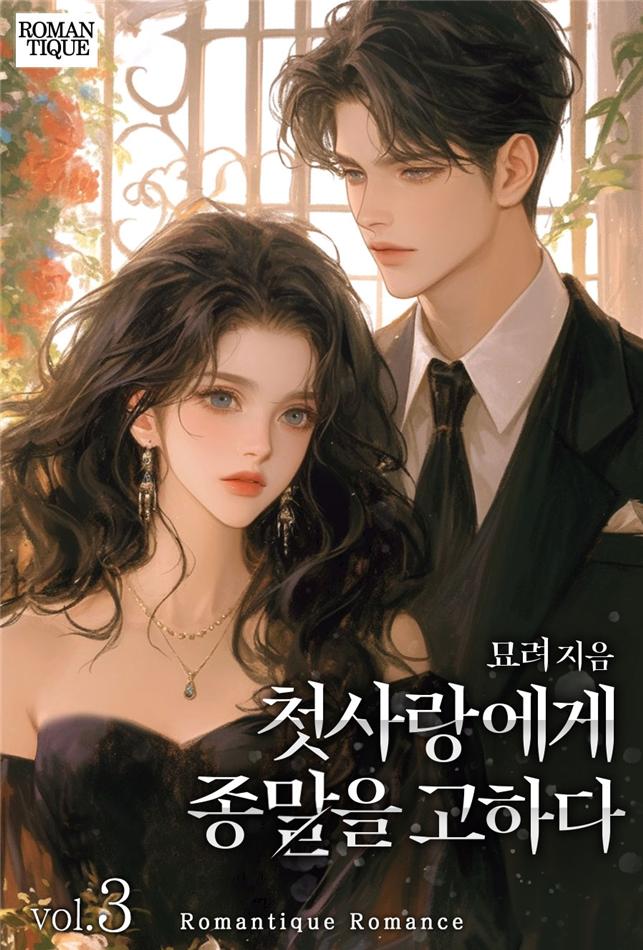 첫사랑에게 종말을 고하다