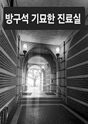 방구석 기묘한 진료실