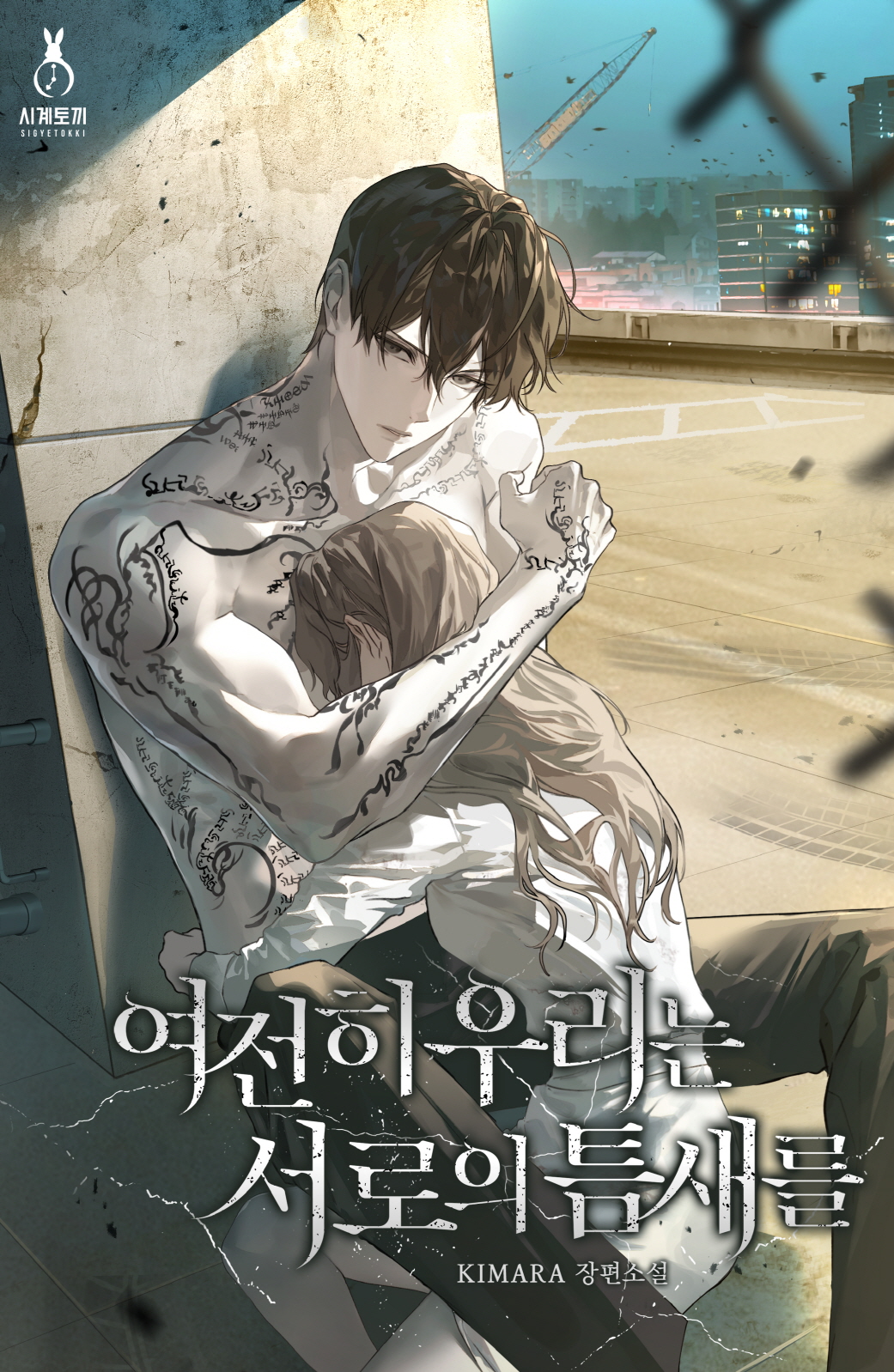 여전히 우리는 서로의 틈새를 [독점]