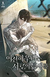 여전히 우리는 서로의 틈새를