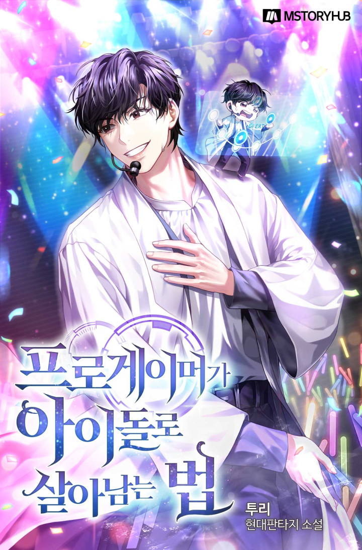 프로게이머가 아이돌로 살아남는 법 [독점]