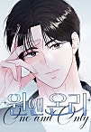 원 앤 온리