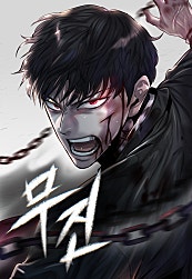 무진
