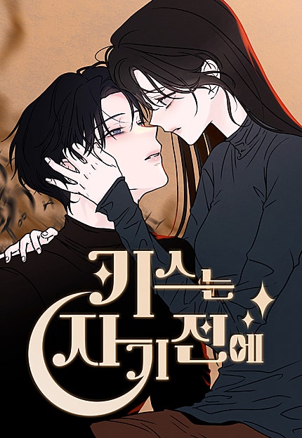 키스는 자기 전에