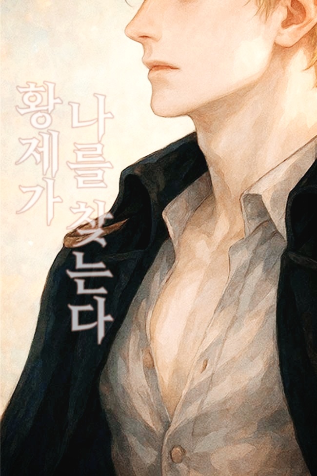 황제가 나를 찾는다.