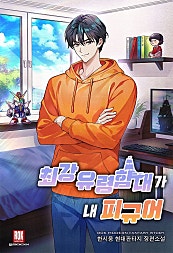 최강 유령함대가 내 피규어