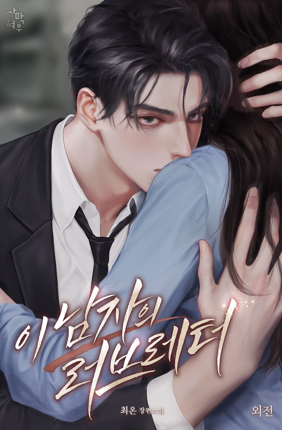 이 남자의 러브레터