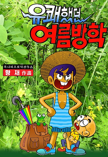 유쾌했던 여름방학