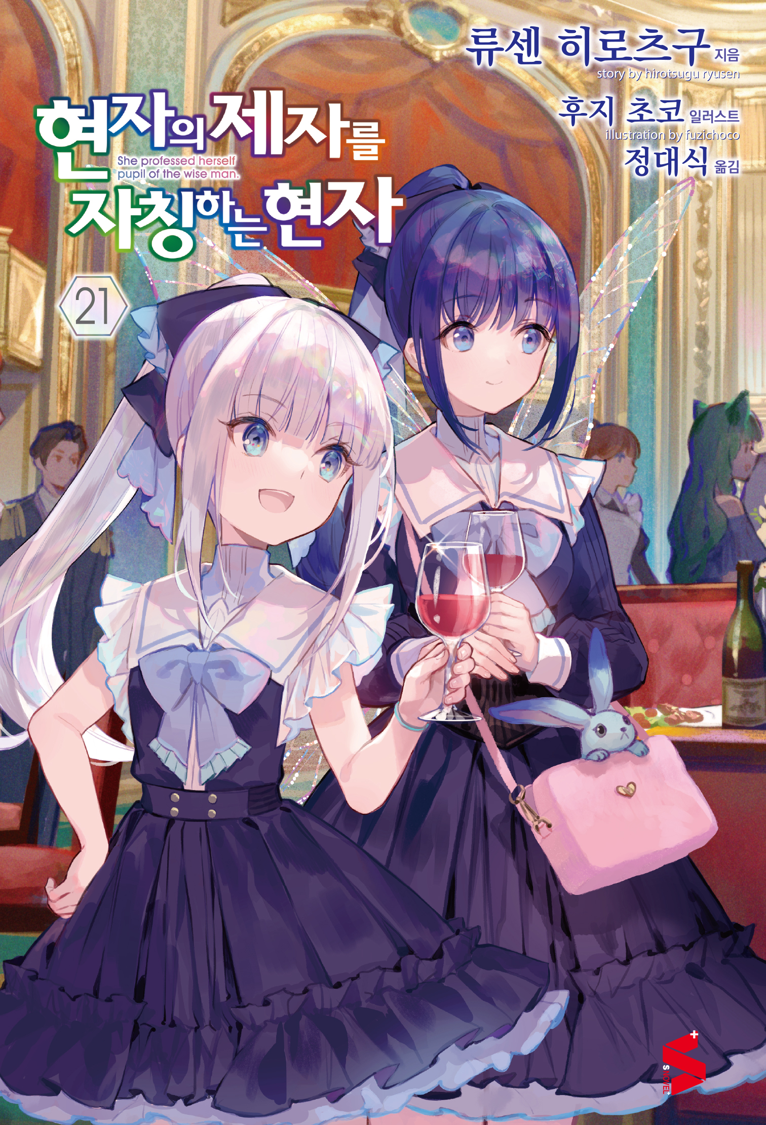 현자의 제자를 자칭하는 현자 12~21권 [단행본]