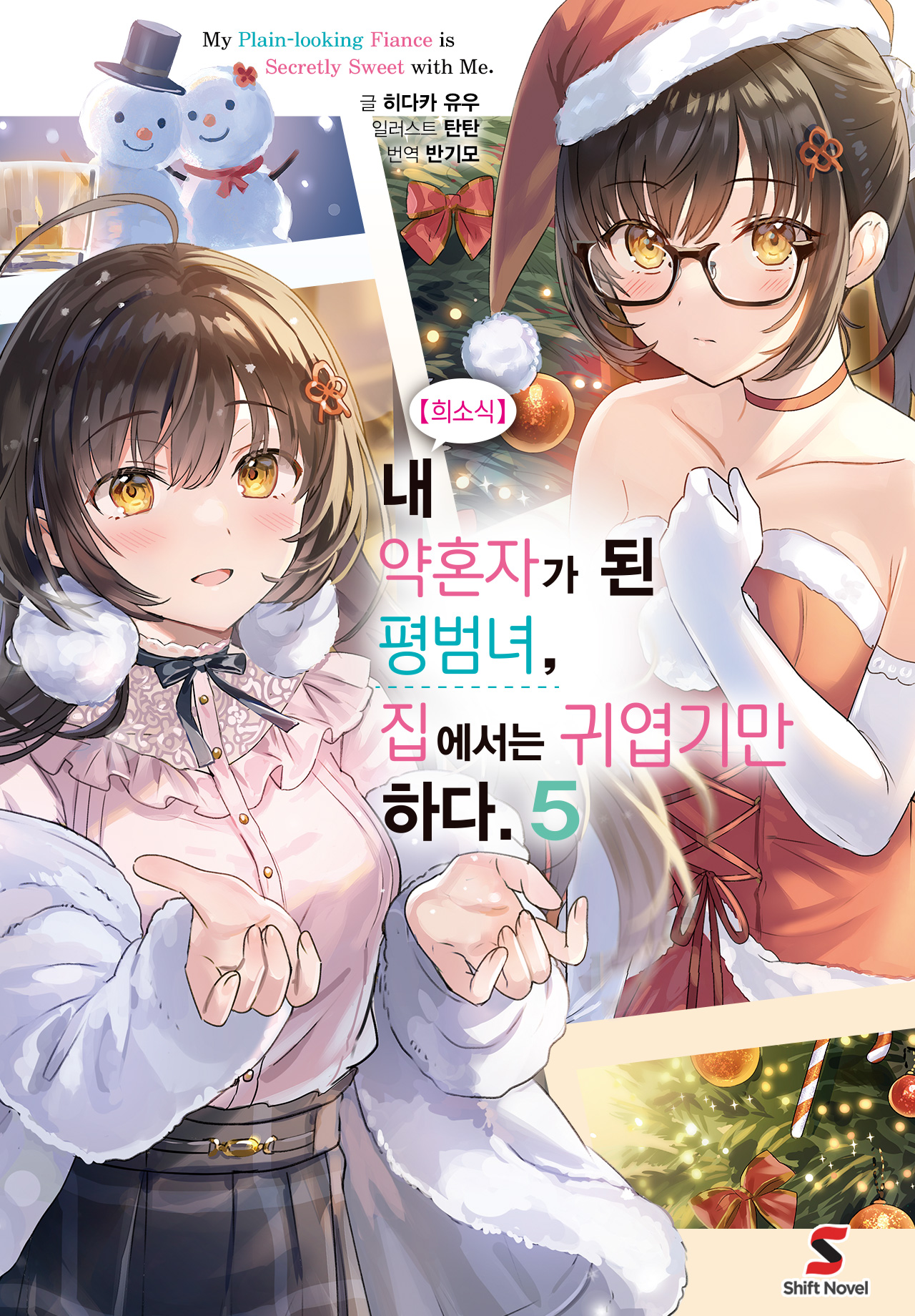 【희소식】 내 약혼자가 된 평범녀, 집에서는 귀엽기만 하다. [단행본]