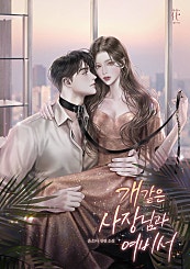 개 같은 사장님과 여비서
