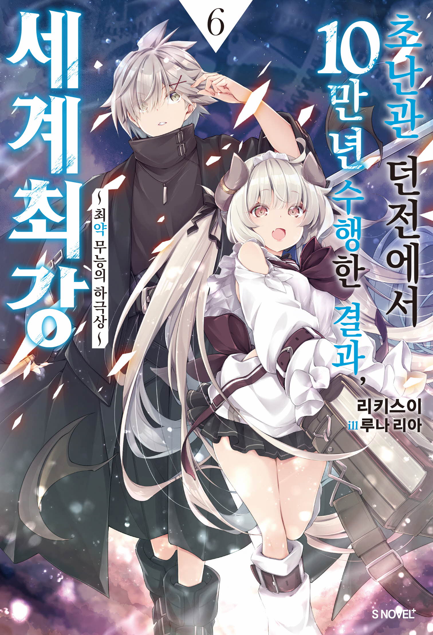 초난관 던전에서 10만 년 수행한 결과, 세계 최강 [단행본]
