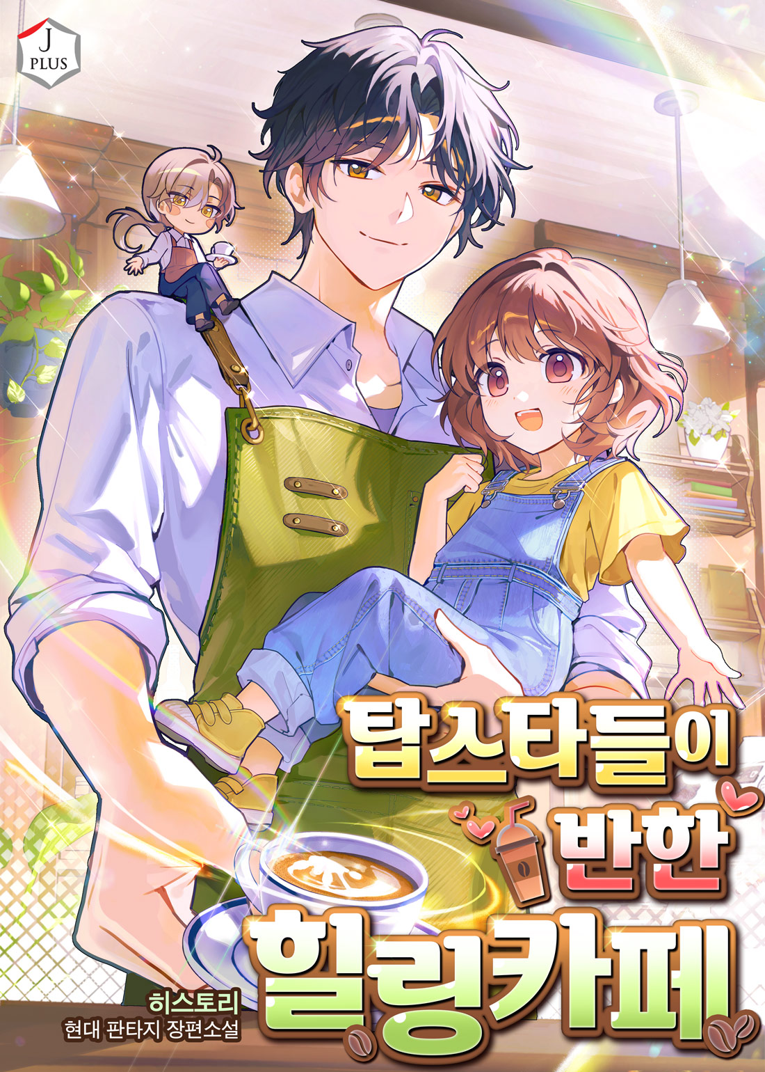 탑스타들이 반한 힐링카페 [무료연재]