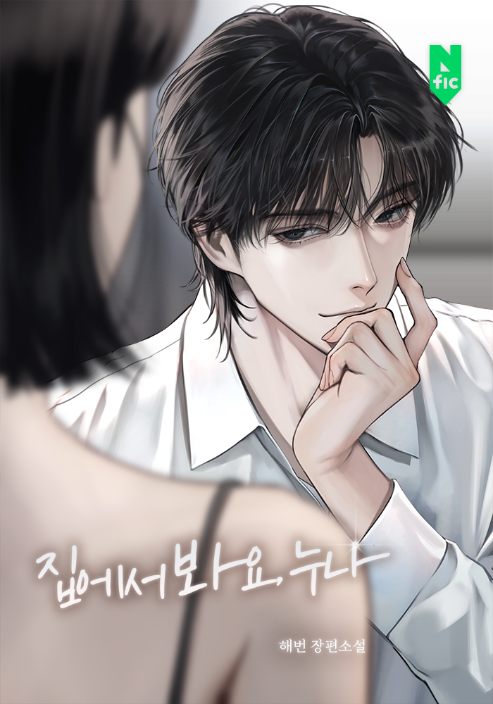 집에서 봐요, 누나 [독점]