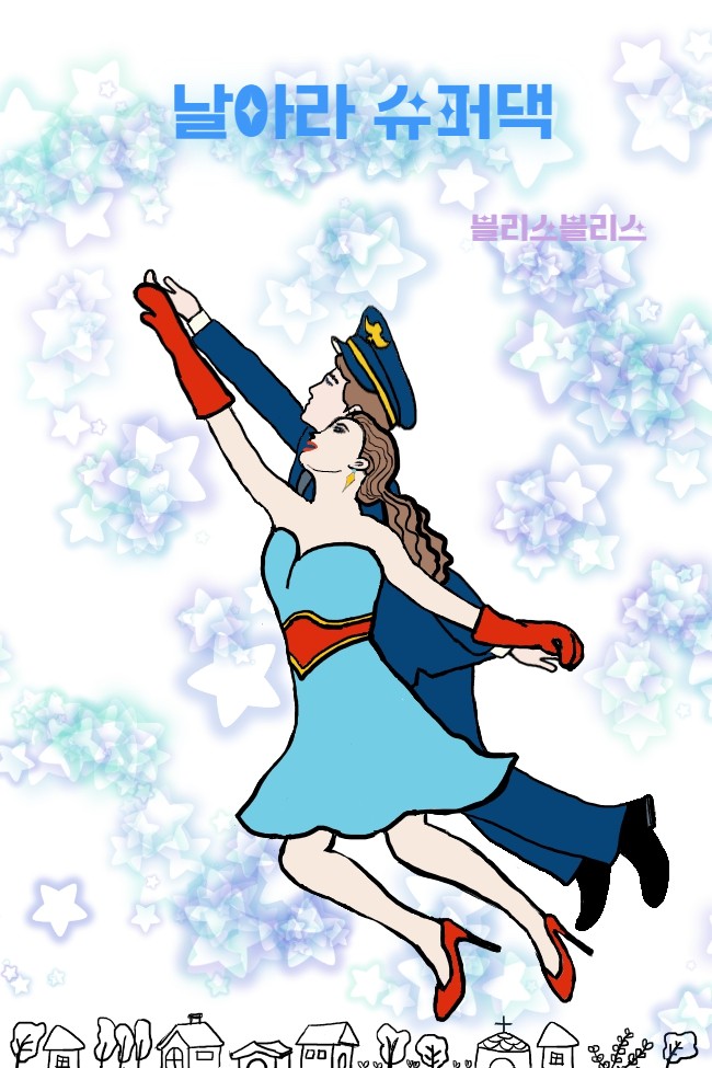 날아라 슈퍼댁