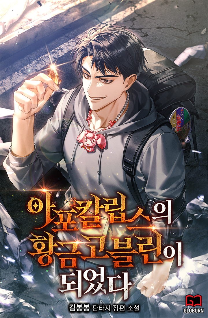 아포칼립스의 황금 고블린이 되었다 [무료연재]