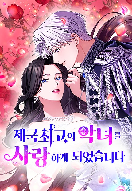 제국 최고의 악녀를 사랑하게 되었습니다