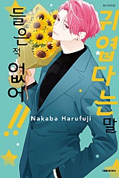 귀엽다는 말 들은 적 없어!!