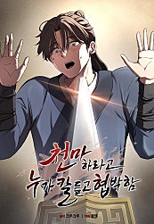 천마하라고 누가 칼들고 협박함