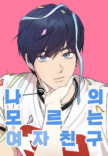 나의 모르는 여자친구