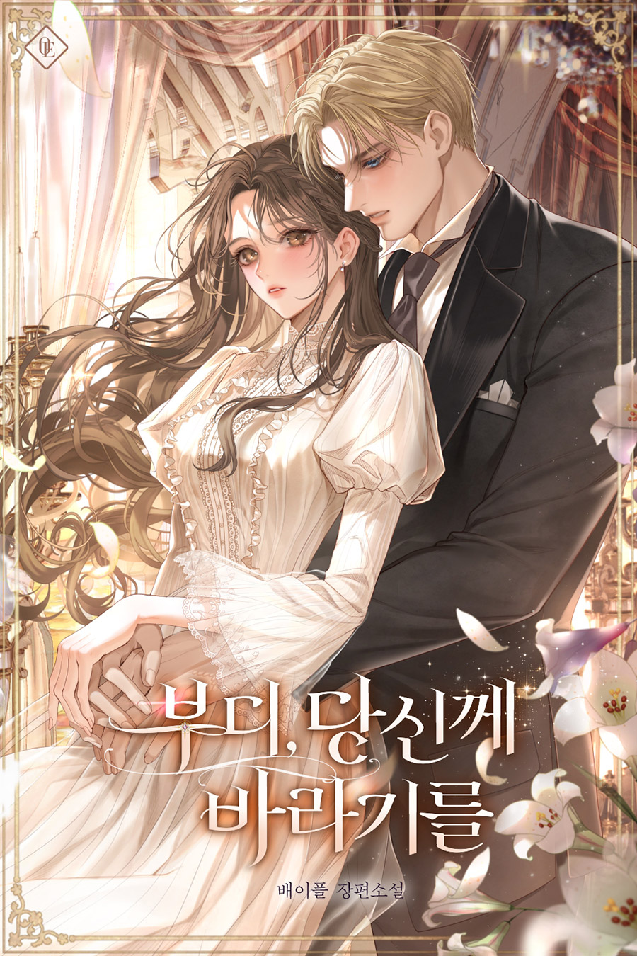 부디, 당신께 바라기를 [독점]