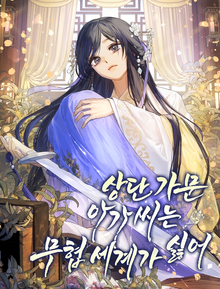 상단 가문 아가씨는 무협 세계가 싫어 [독점]