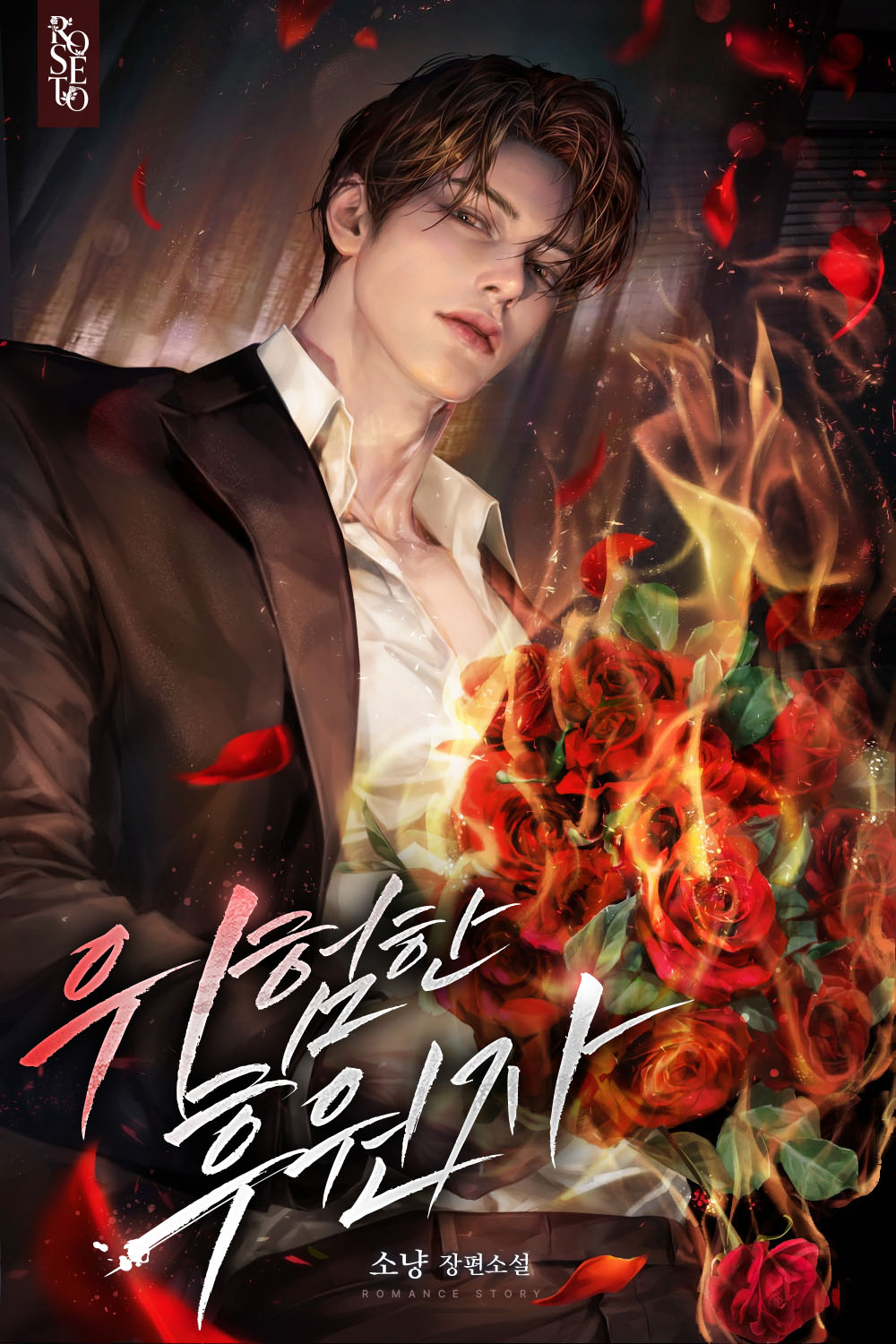 위험한 후원자[독점]