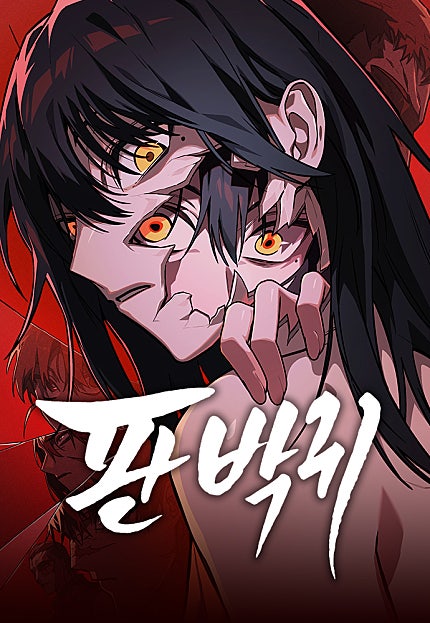 판박귀