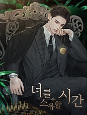 너를 소유할 시간