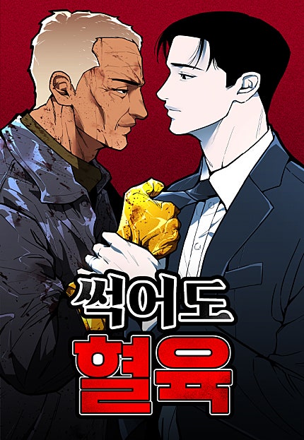 썩어도 혈육