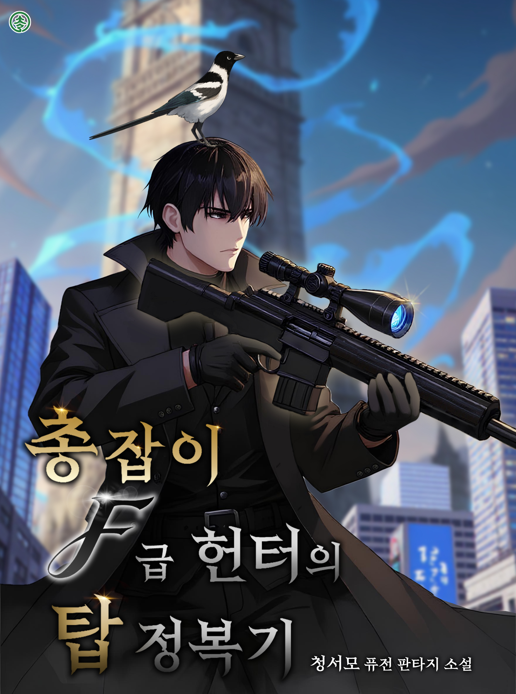 총잡이 F급 헌터의 탑 정복기