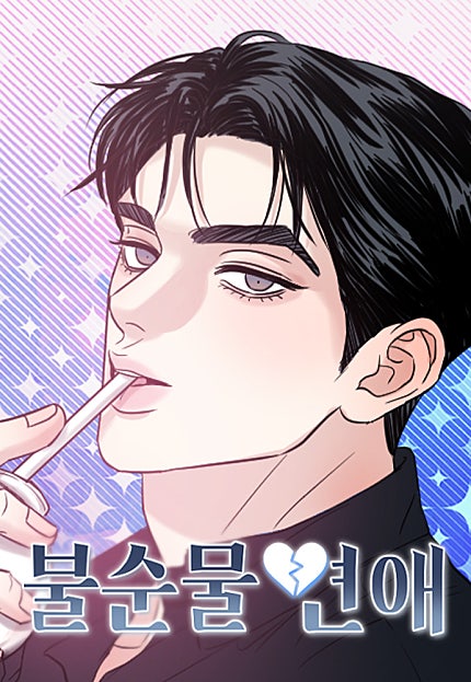 불순물 연애