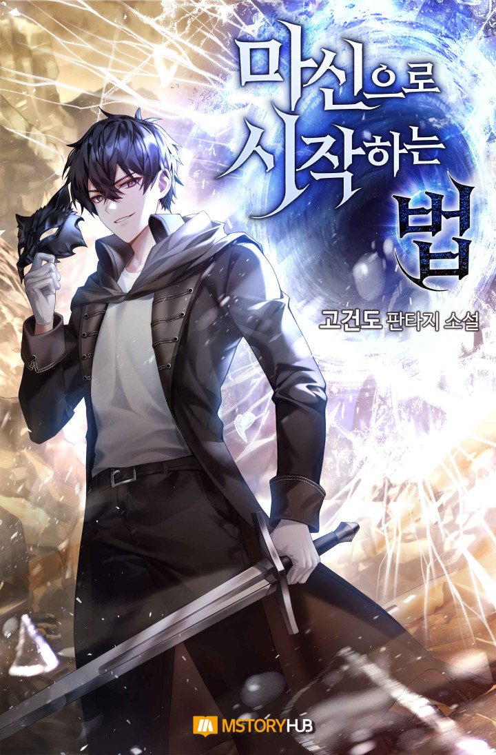 마신으로 시작하는 법 [독점]