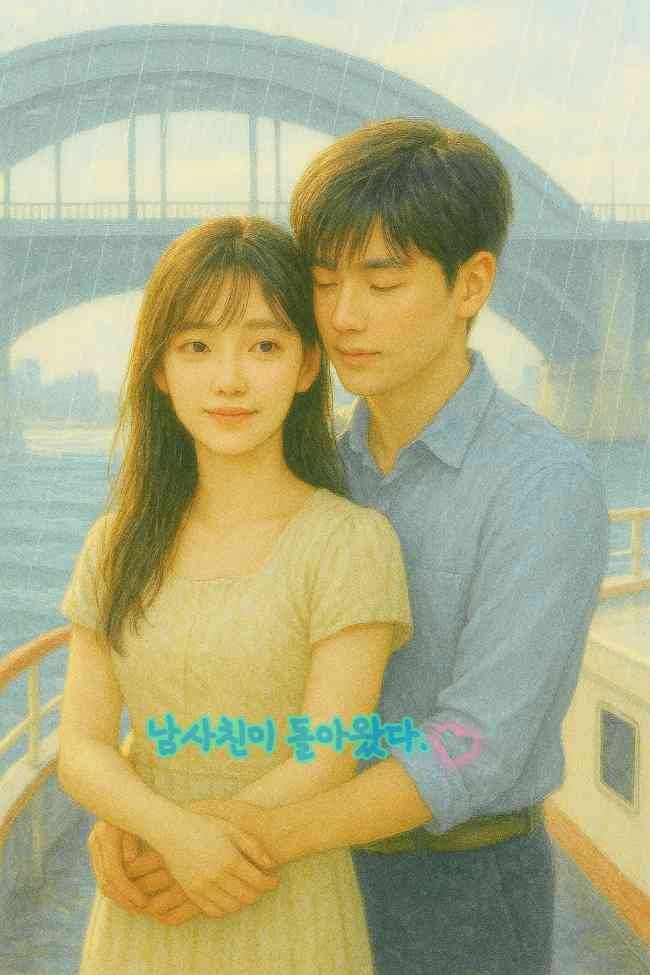 남사친이 돌아왔다.