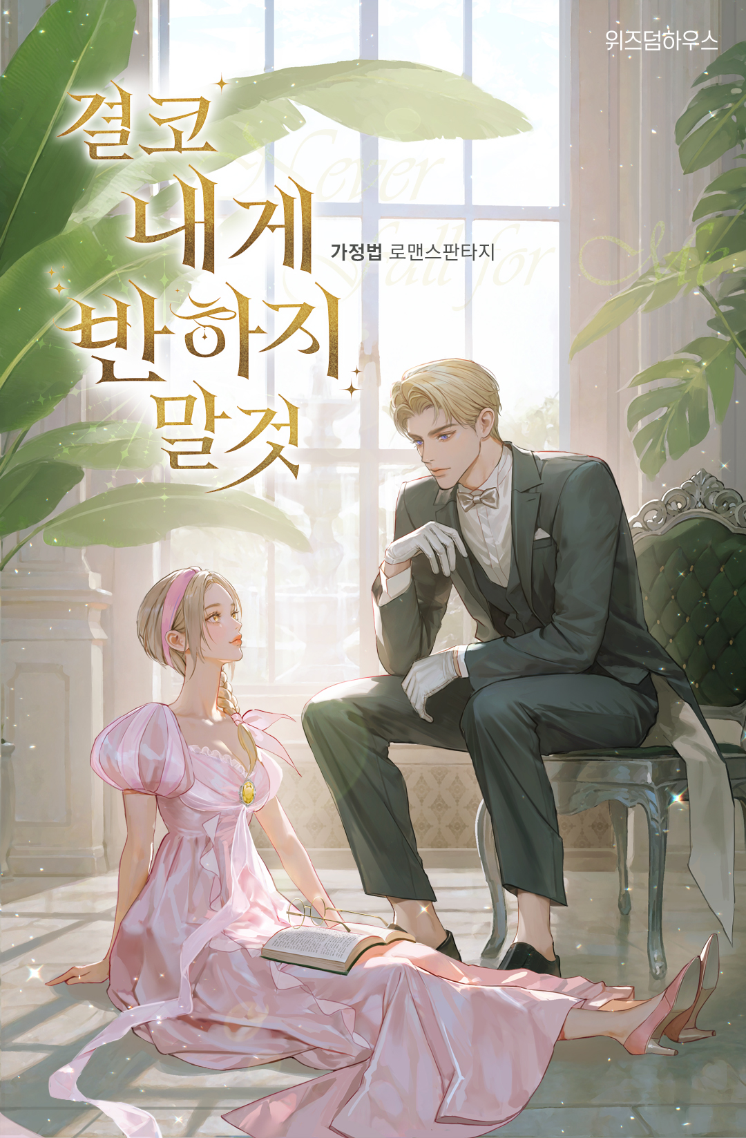 결코 내게 반하지 말 것 [독점]