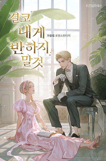 결코 내게 반하지 말 것