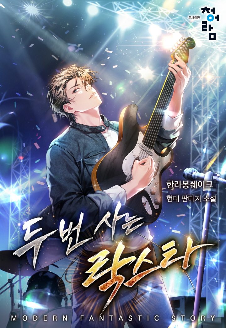 두 번 사는 락스타 [무료연재]