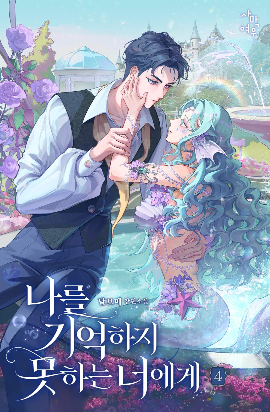 나를 기억하지 못하는 너에게