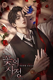 꽃의 사정