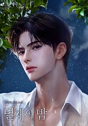 별채의 밤