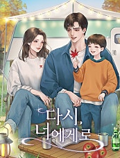 다시, 너에게로