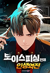보이스피싱인데 인생역전